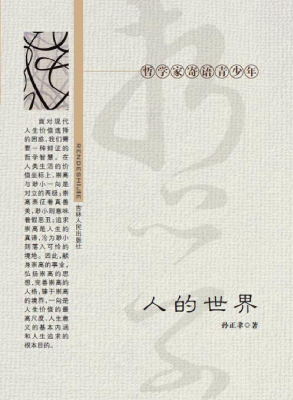 人的世界