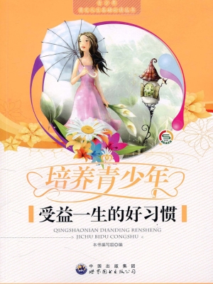 培养青少年受益一生的
