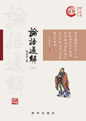 论语通解（一）