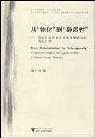 从“物化”到“异质性