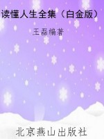 读懂人生全集（白金版）