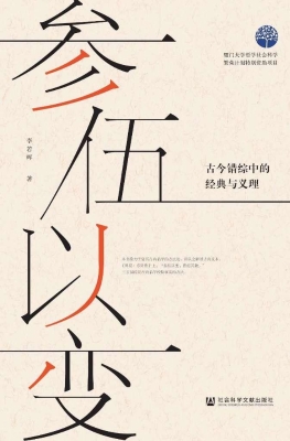 参伍以变：古今错综中的