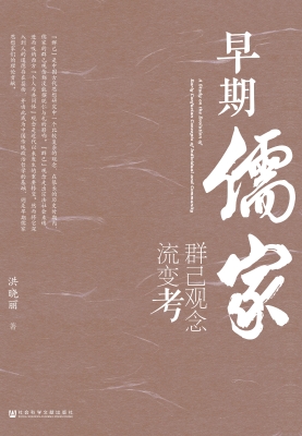 早期儒家群己观念流变