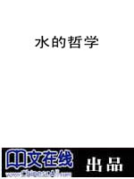 水的哲学