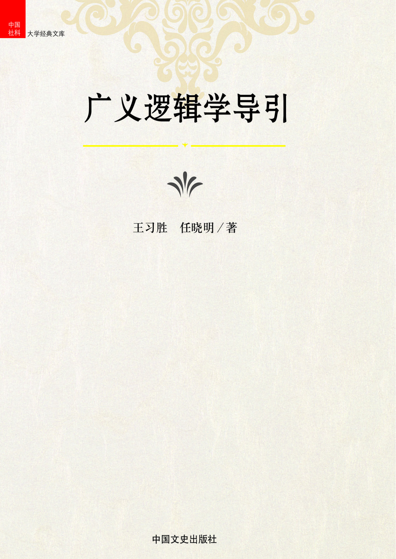 广义逻辑学导引