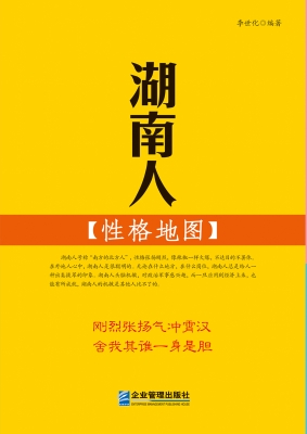 湖南人性格地图