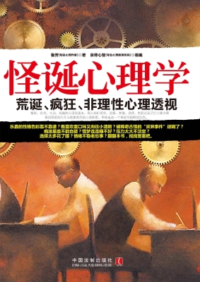 怪诞心理学——荒诞、