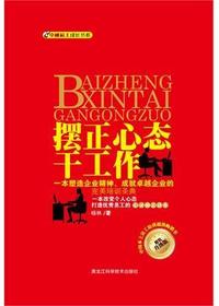 摆正心态干工作