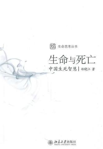 生命与死亡——中国生