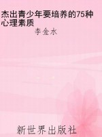杰出青少年要培养的75