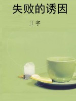 失败的诱因