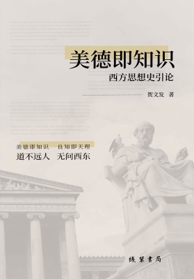 美德即知识——西方思
