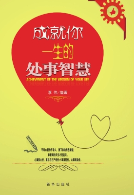 成就你一生的处事智慧