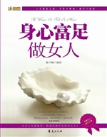 身心富足做女人