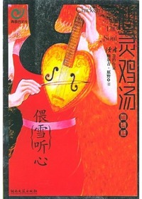 心灵鸡汤·偎雪听心