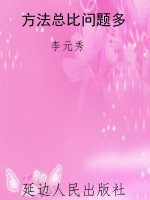 方法总比问题多