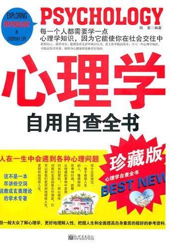 心理学自用自查全书