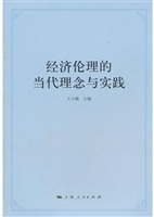 经济伦理的当代理念与