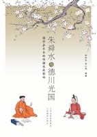 朱舜水与德川光国——