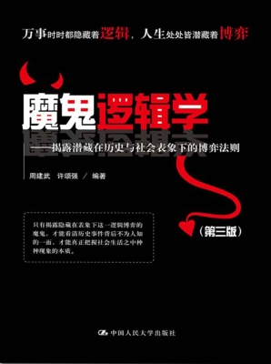 魔鬼逻辑学——揭露潜