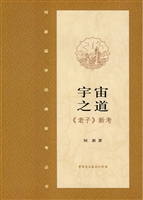宇宙之道·《老子》新