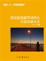 没有深夜痛哭过的人，不