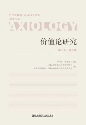 价值论研究（2018年第2
