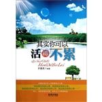 其实你可以活得不累