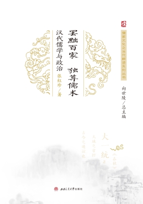 罢黜百家，独尊儒术：汉代