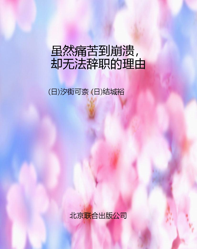 虽然痛苦到崩溃，却无法