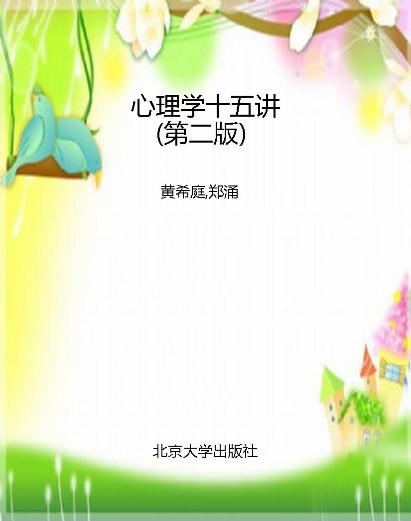 心理学十五讲（第二版）