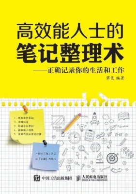 高效能人士的笔记整理
