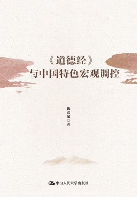 《道德经》与中国特色