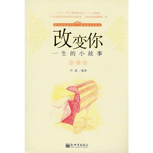 改变你一生的小故事