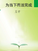 为当下而活完成