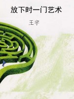 放下时一门艺术