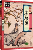图说菜根谭