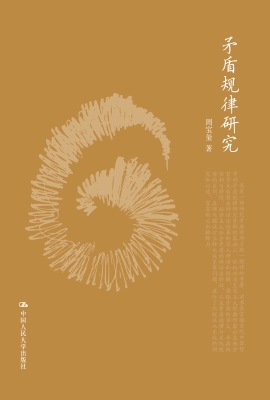 矛盾规律研究