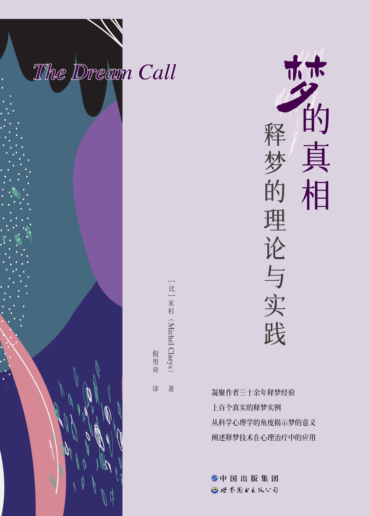 梦的真相：释梦的理论与