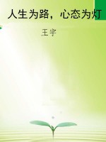 人生为路，心态为灯