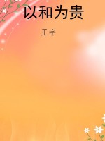 以和为贵