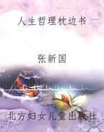 人生哲理枕边书