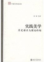 实践美学：历史谱系与理