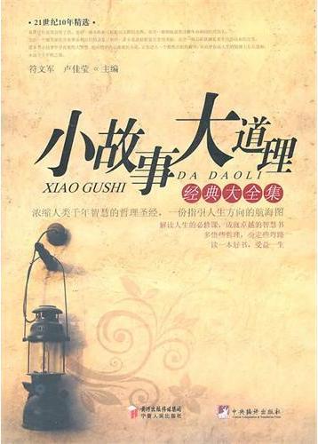 小故事大道理经典大全