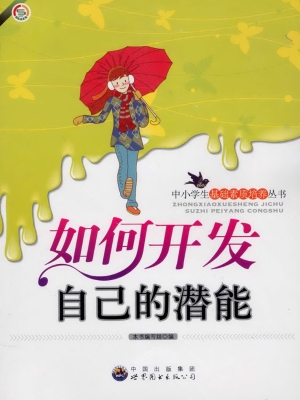 如何开发自己的潜能