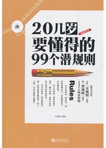 20几岁要懂得的99个潜