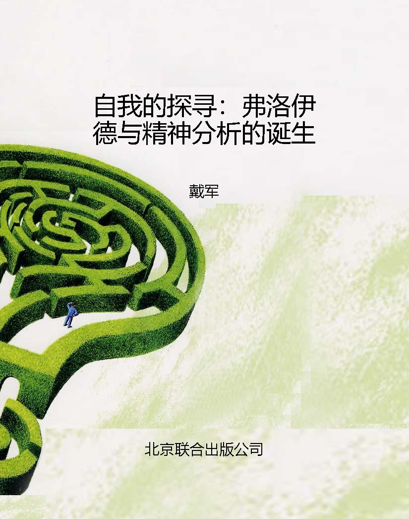 自我的探寻：弗洛伊德与