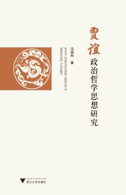贾谊政治哲学思想研究