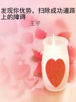 发现你优势，扫除成功道