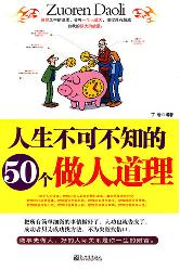 人生不可不知的50个做